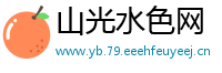 山光水色网